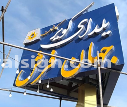 بیلبورد با حروف برجسته جهان فرش در مشهد
